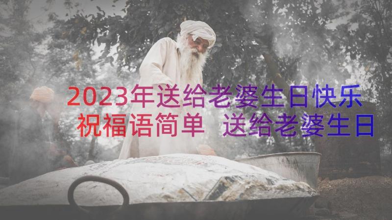 2023年送给老婆生日快乐祝福语简单 送给老婆生日祝福语(汇总13篇)