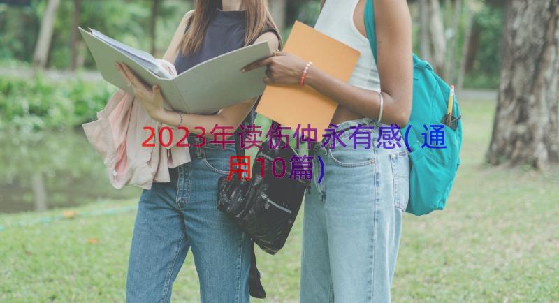 2023年读伤仲永有感(通用10篇)