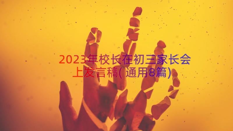 2023年校长在初三家长会上发言稿(通用8篇)