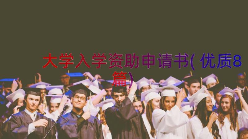 大学入学资助申请书(优质8篇)