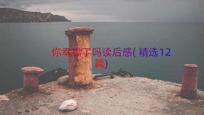 你幸福了吗读后感(精选12篇)