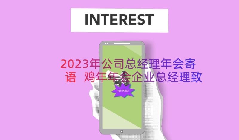 2023年公司总经理年会寄语 鸡年年会企业总经理致辞(精选17篇)