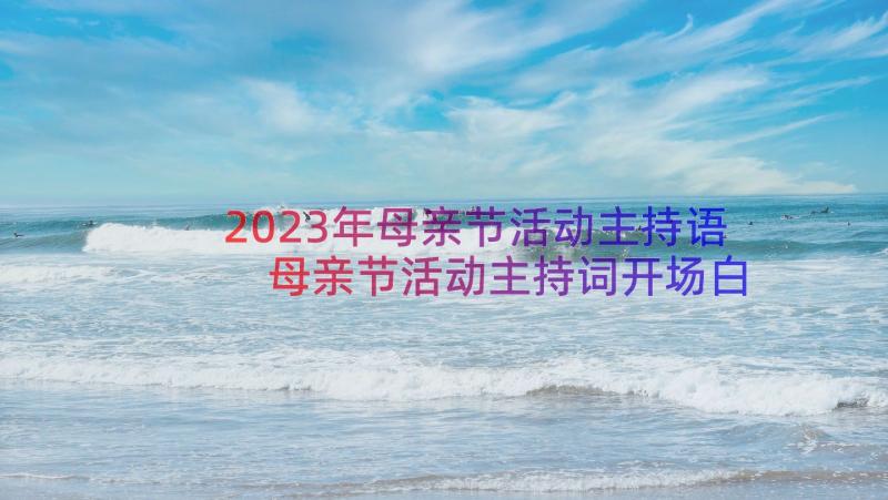 2023年母亲节活动主持语 母亲节活动主持词开场白(实用8篇)