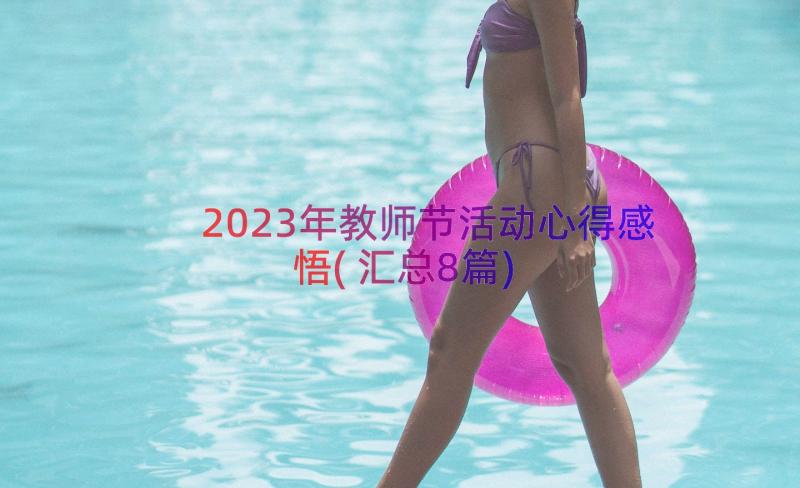 2023年教师节活动心得感悟(汇总8篇)