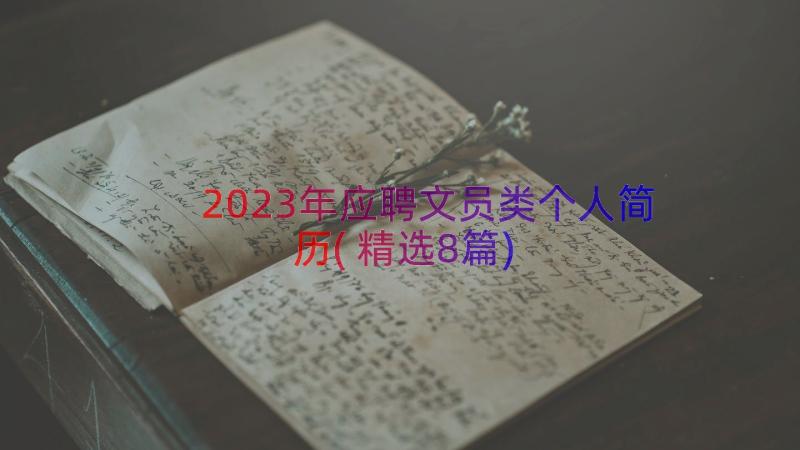 2023年应聘文员类个人简历(精选8篇)