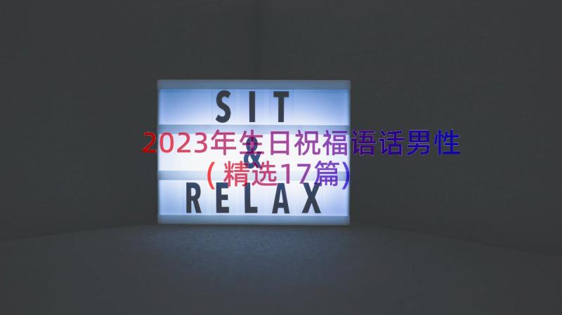 2023年生日祝福语话男性(精选17篇)