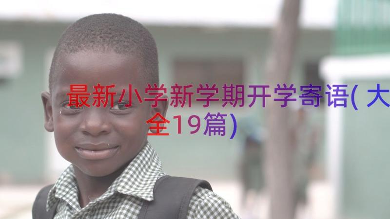 最新小学新学期开学寄语(大全19篇)