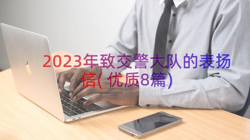 2023年致交警大队的表扬信(优质8篇)