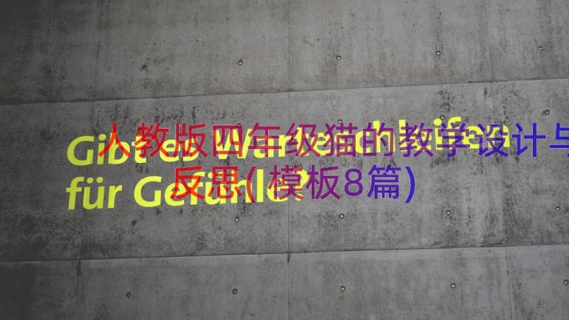 人教版四年级猫的教学设计与反思(模板8篇)