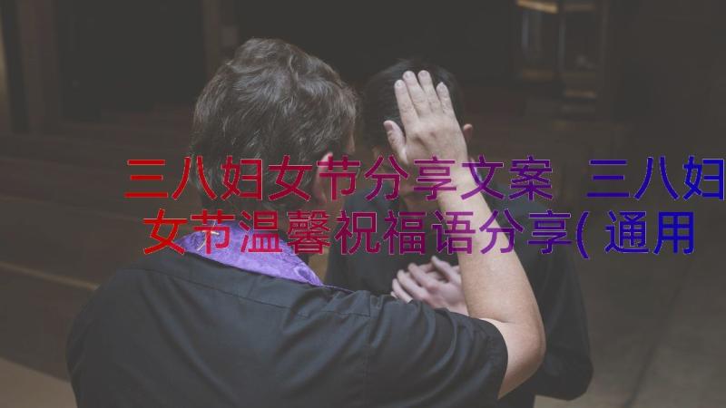 三八妇女节分享文案 三八妇女节温馨祝福语分享(通用10篇)