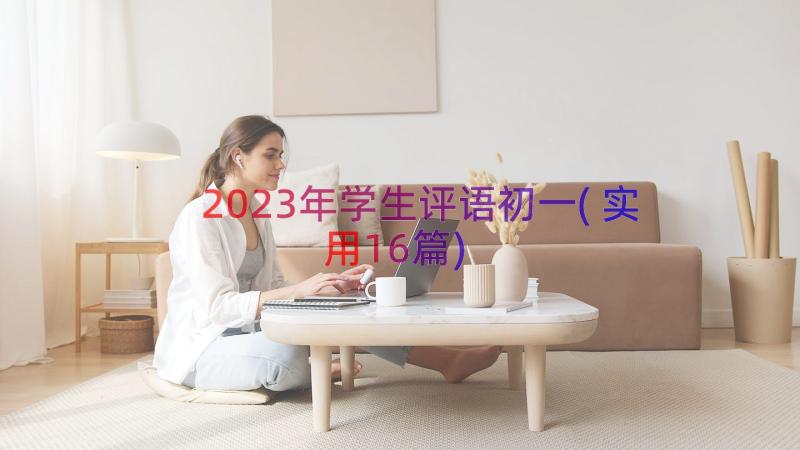 2023年学生评语初一(实用16篇)