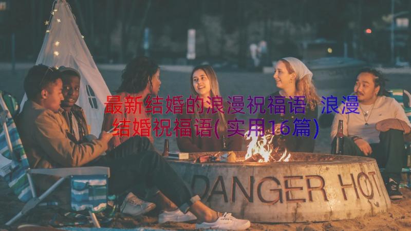 最新结婚的浪漫祝福语 浪漫结婚祝福语(实用16篇)