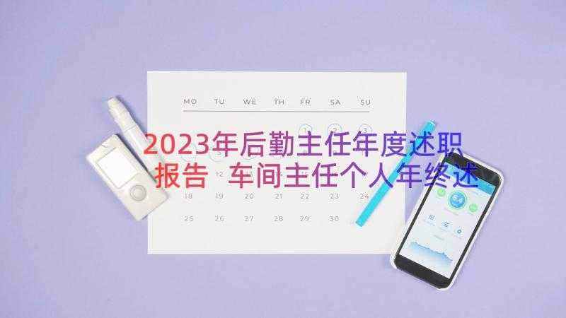 2023年后勤主任年度述职报告 车间主任个人年终述职报告(实用18篇)