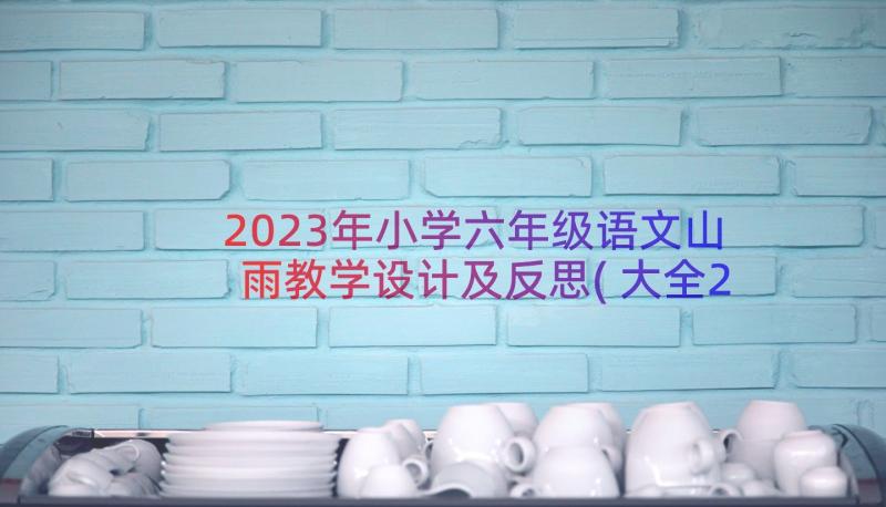 2023年小学六年级语文山雨教学设计及反思(大全20篇)