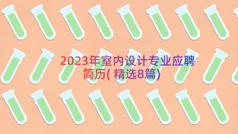 2023年室内设计专业应聘简历(精选8篇)