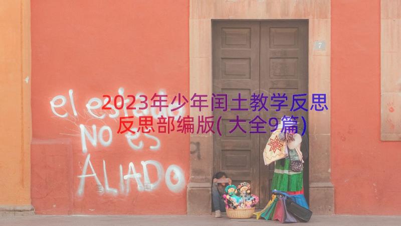 2023年少年闰土教学反思反思部编版(大全9篇)