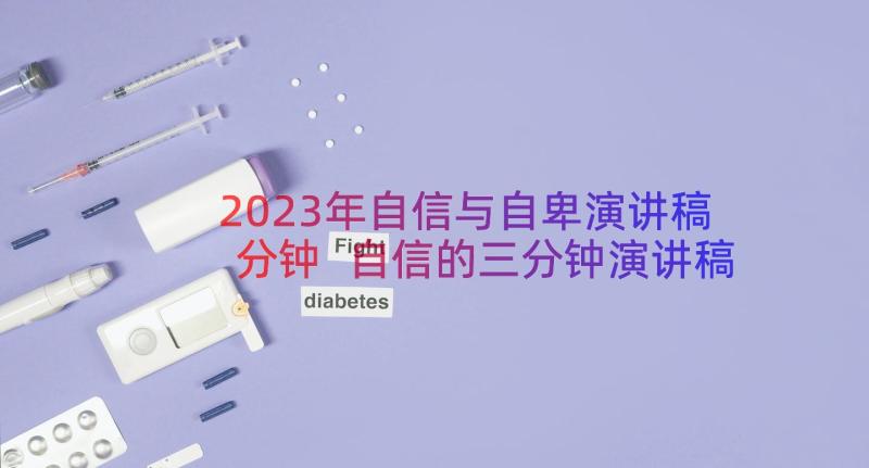 2023年自信与自卑演讲稿分钟 自信的三分钟演讲稿(大全17篇)