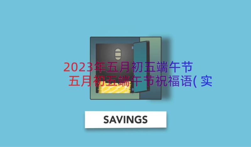 2023年五月初五端午节 五月初五端午节祝福语(实用12篇)