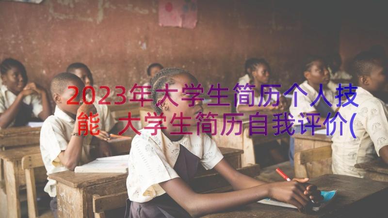 2023年大学生简历个人技能 大学生简历自我评价(实用9篇)