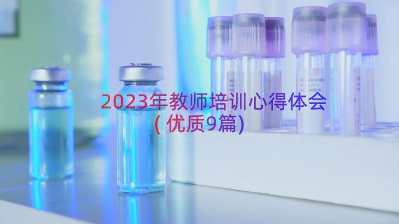 2023年教师培训心得体会(优质9篇)