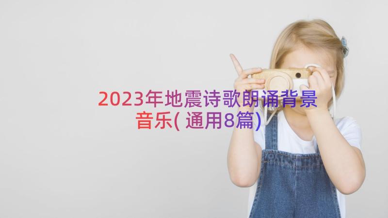 2023年地震诗歌朗诵背景音乐(通用8篇)