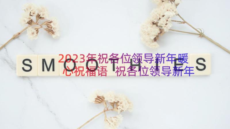 2023年祝各位领导新年暖心祝福语 祝各位领导新年祝福语(优秀8篇)