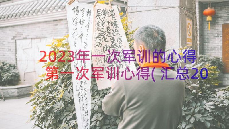 2023年一次军训的心得 第一次军训心得(汇总20篇)