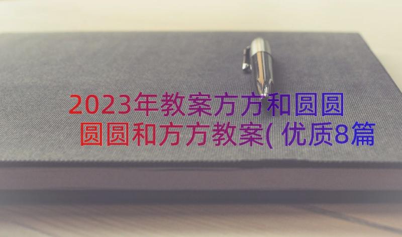 2023年教案方方和圆圆 圆圆和方方教案(优质8篇)