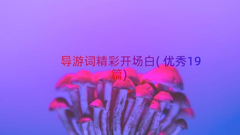 导游词精彩开场白(优秀19篇)