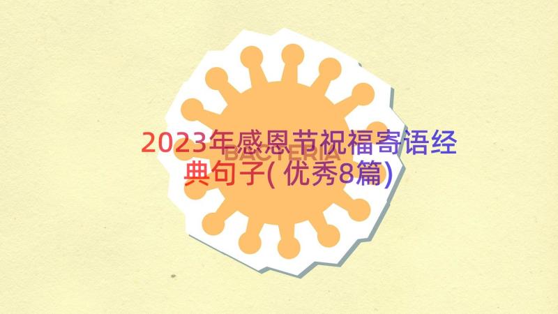 2023年感恩节祝福寄语经典句子(优秀8篇)