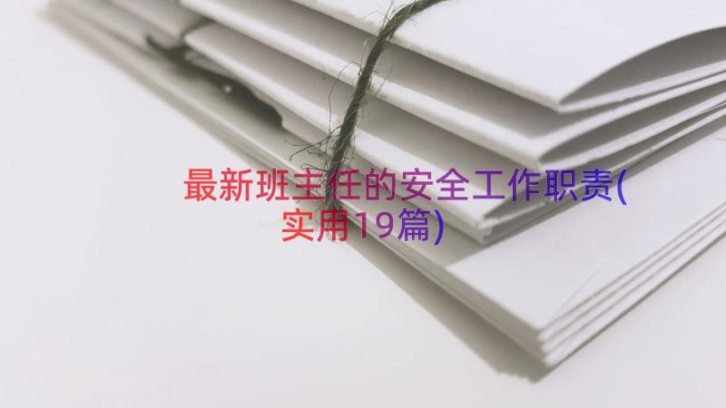 最新班主任的安全工作职责(实用19篇)