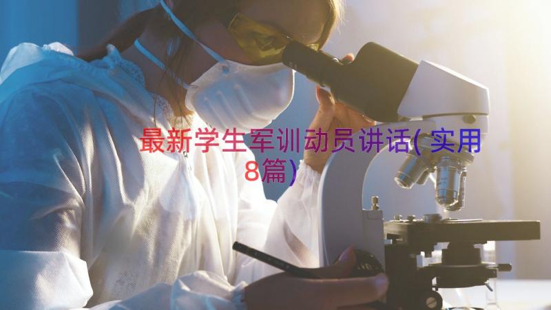 最新学生军训动员讲话(实用8篇)