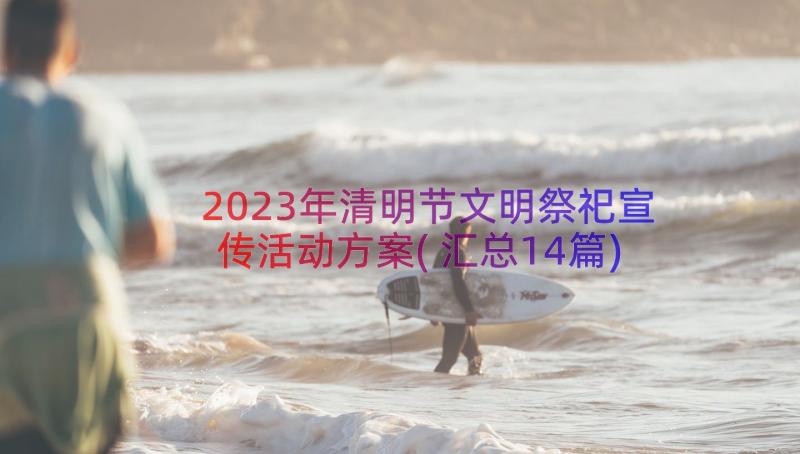 2023年清明节文明祭祀宣传活动方案(汇总14篇)
