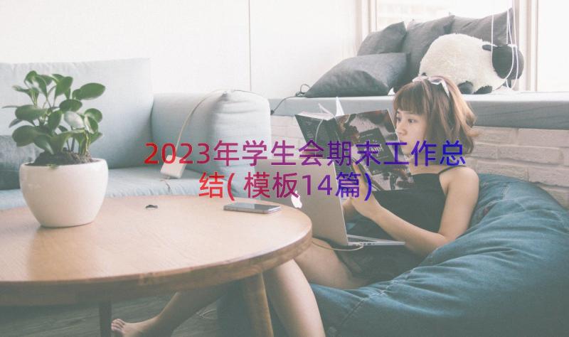 2023年学生会期末工作总结(模板14篇)