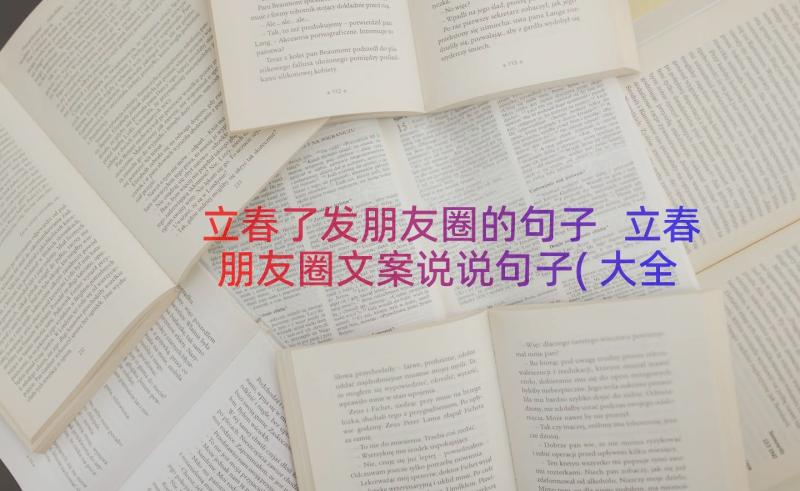 立春了发朋友圈的句子 立春朋友圈文案说说句子(大全8篇)