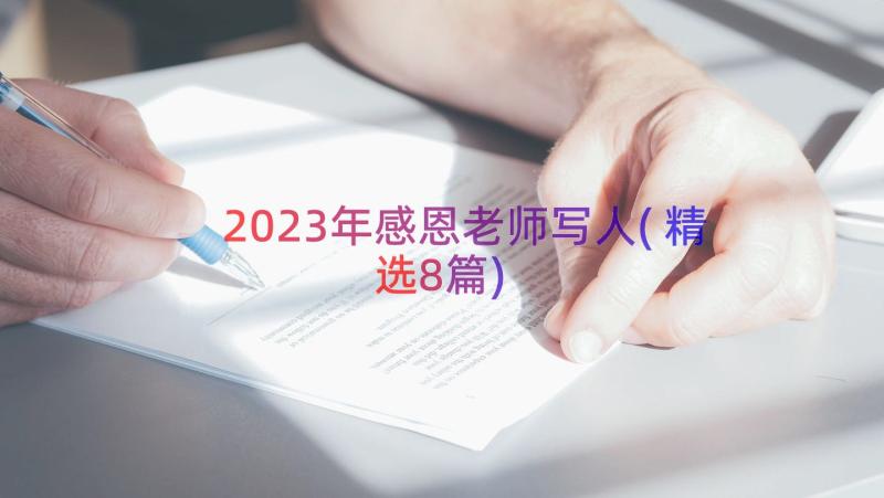 2023年感恩老师写人(精选8篇)