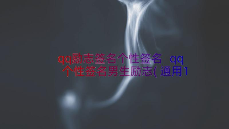 qq励志签名个性签名 qq个性签名男生励志(通用16篇)