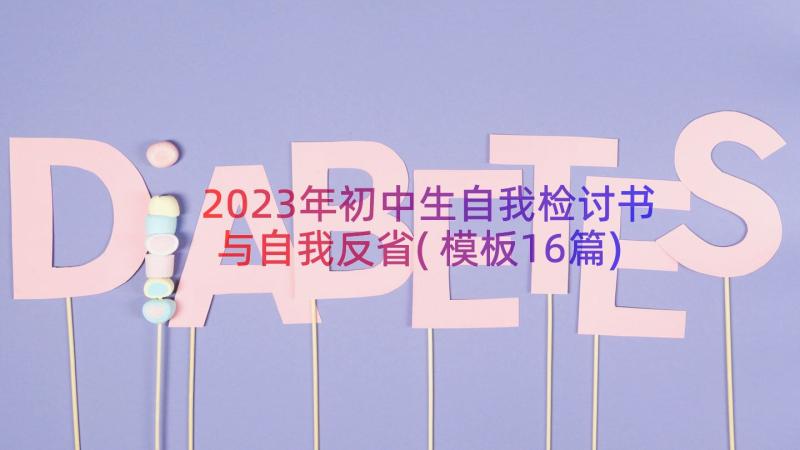 2023年初中生自我检讨书与自我反省(模板16篇)