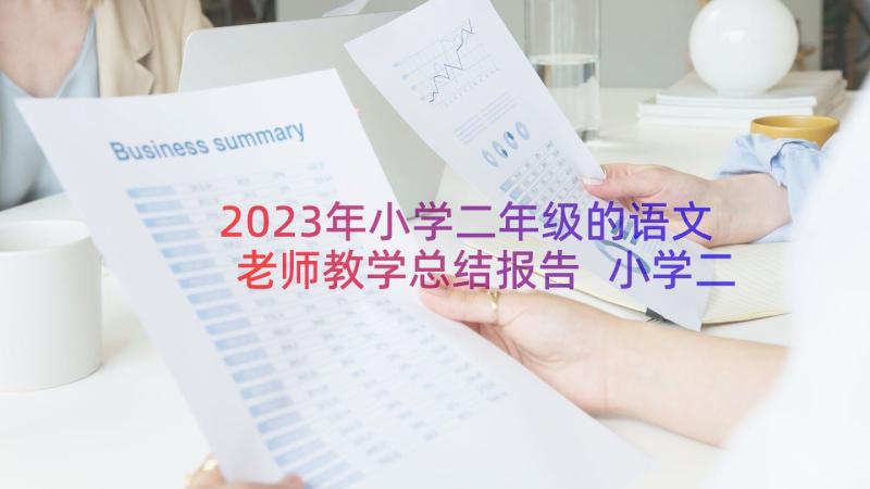 2023年小学二年级的语文老师教学总结报告 小学二年级语文教学总结(通用14篇)