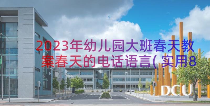 2023年幼儿园大班春天教案春天的电话语言(实用8篇)