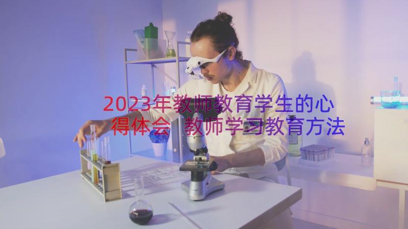 2023年教师教育学生的心得体会 教师学习教育方法心得体会(汇总11篇)