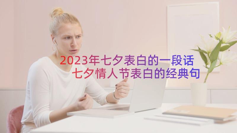2023年七夕表白的一段话 七夕情人节表白的经典句子(实用15篇)