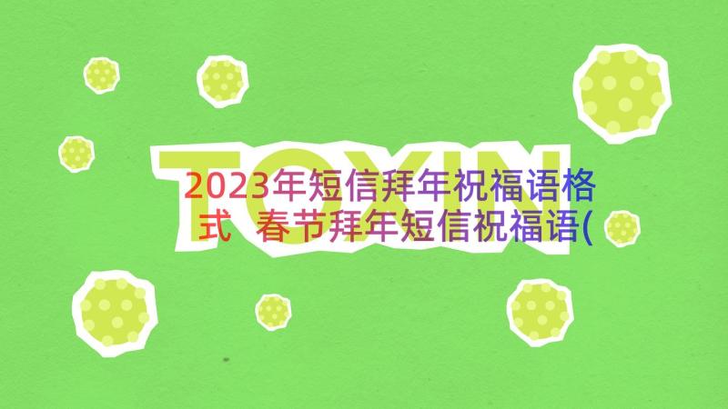 2023年短信拜年祝福语格式 春节拜年短信祝福语(优质10篇)