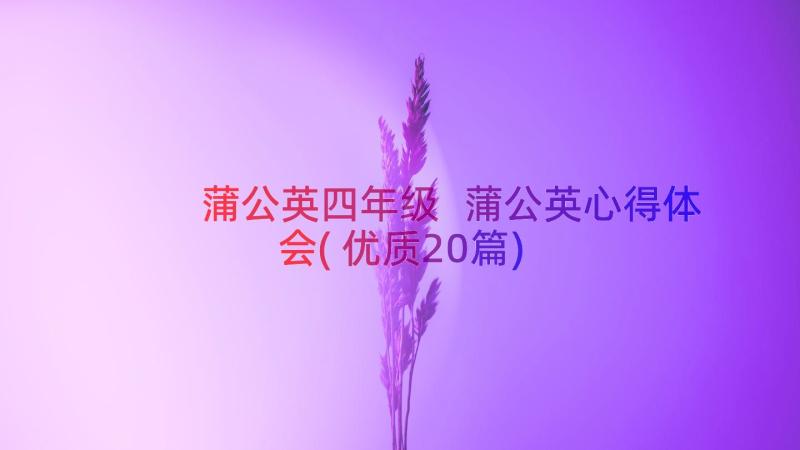 蒲公英四年级 蒲公英心得体会(优质20篇)