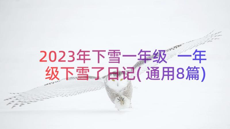 2023年下雪一年级 一年级下雪了日记(通用8篇)