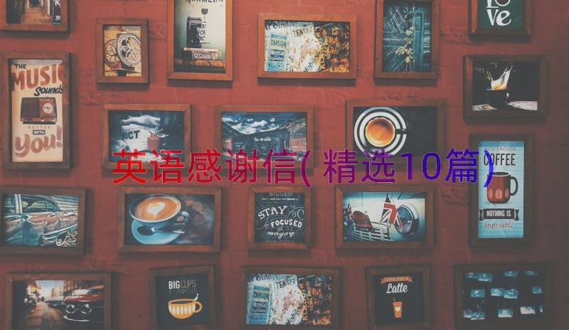 英语感谢信(精选10篇)