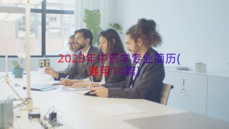 2023年中药学专业简历(通用14篇)