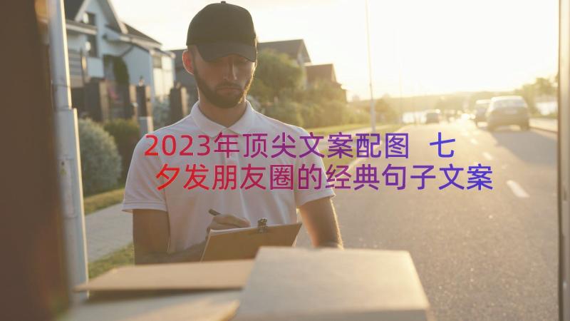 2023年顶尖文案配图 七夕发朋友圈的经典句子文案(通用9篇)