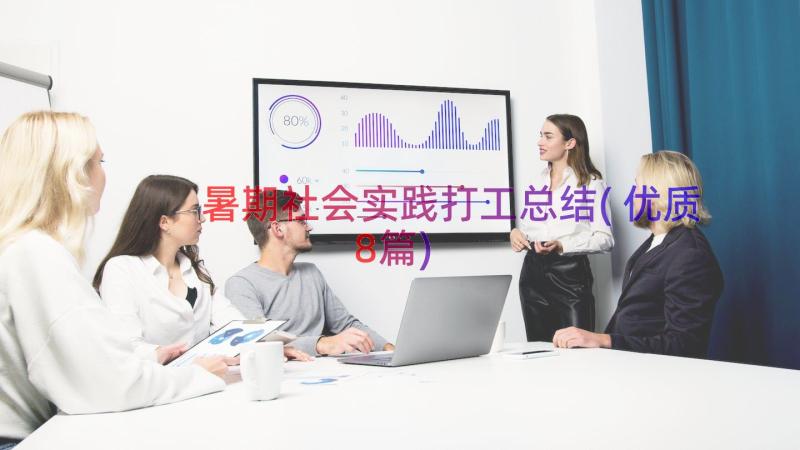 暑期社会实践打工总结(优质8篇)