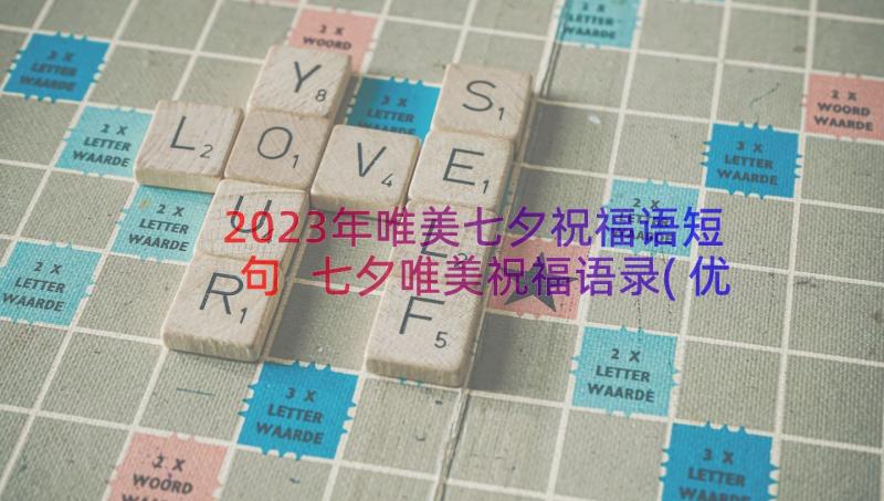 2023年唯美七夕祝福语短句 七夕唯美祝福语录(优秀10篇)